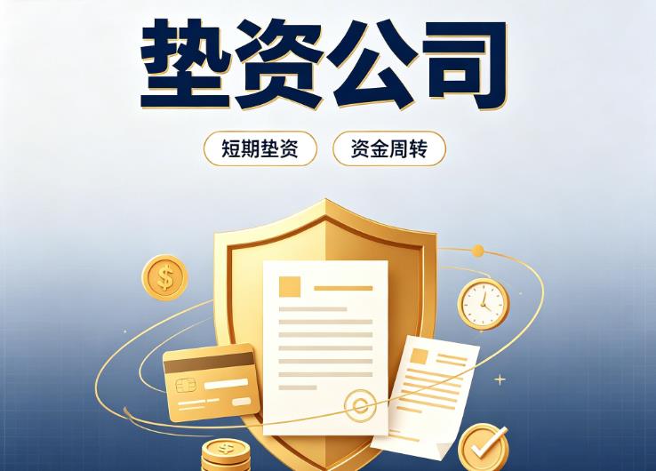 上海徐汇区4债务重组|上海徐汇区4垫资过桥|上海徐汇区4事业单位债务重组