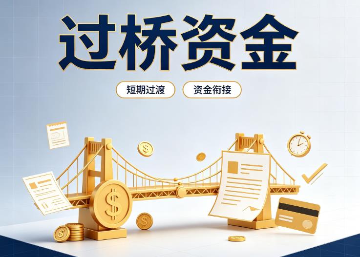 上海徐汇区4债务重组|上海徐汇区4过桥贷款|上海徐汇区4事业单位债务重组