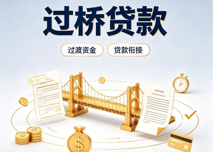 上海徐汇区4债务重组|上海徐汇区4过桥资金|上海徐汇区4信用贷垫资